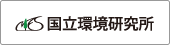 独立行政法人 国立環境研究所