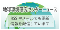 地球環境研究センターニュース