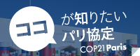 ココが知りたいパリ協定