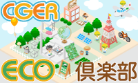 CGER eco倶楽部