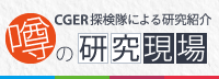 CGER探検隊による研究紹介「噂の研究現場」