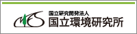 国立環境研究所