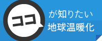 ココが知りたい温暖化