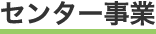 センター事業