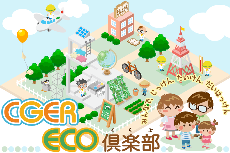 CGER eco倶楽部