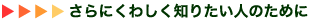 さらにくわしく知りたい人のために