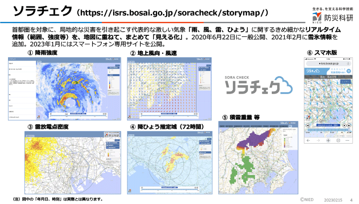 図4 首都圏の極端気象情報を発信しているソラチェク(https://isrs.bosai.go.jp/soracheck/storymap/ 岩波氏のスライドより)