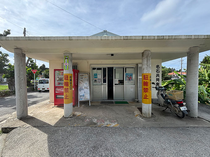 写真：波照間島の売店