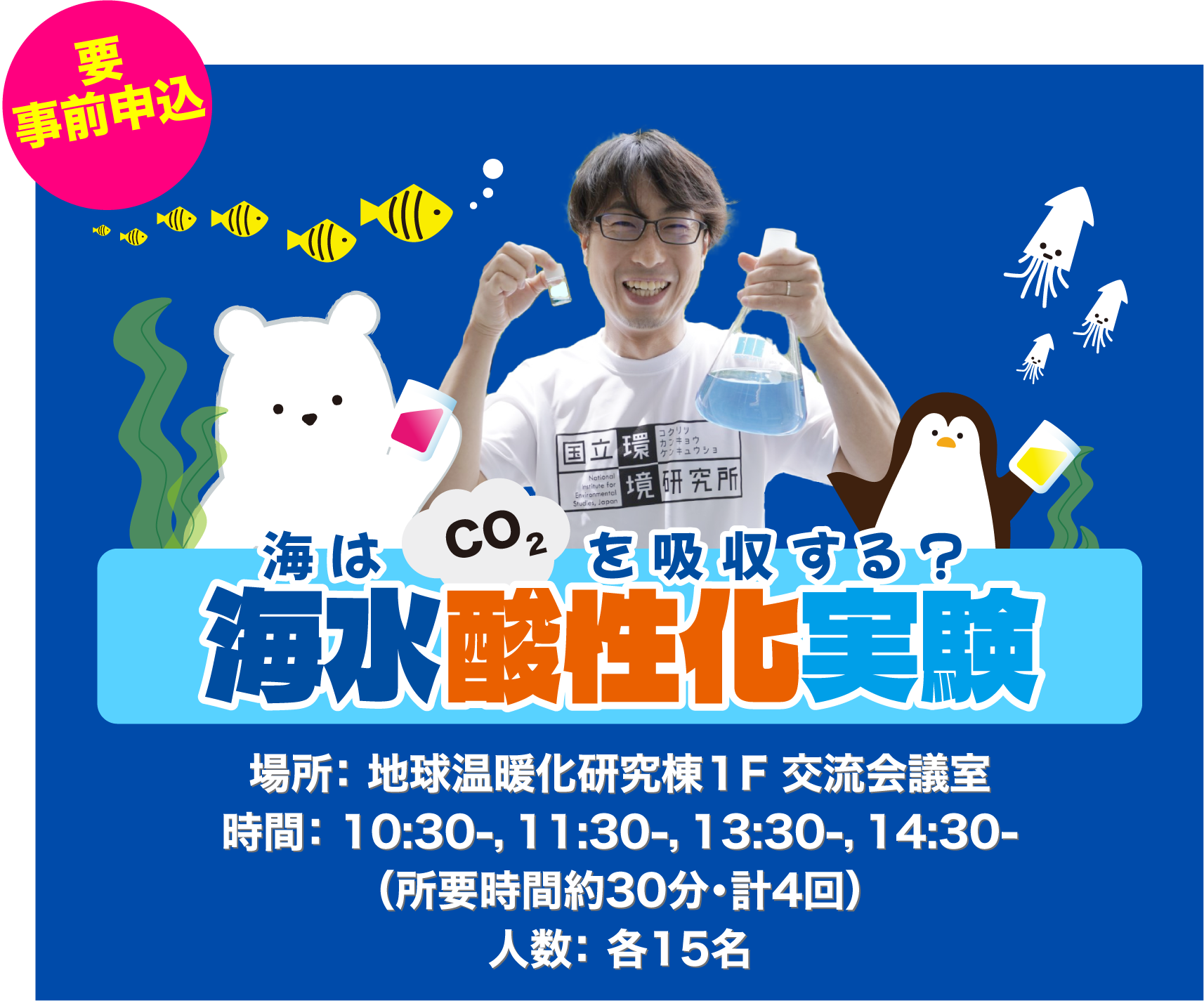 海はCO2を吸収する？海水酸性化実験（要事前申込）
