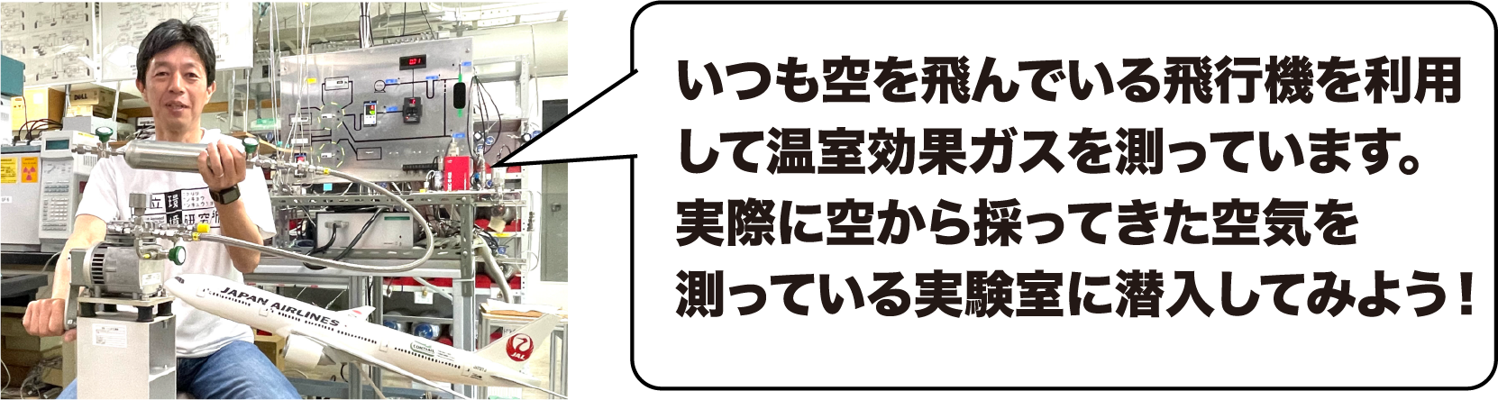 実験室潜入!地球環境モニタリング(要事前申込)