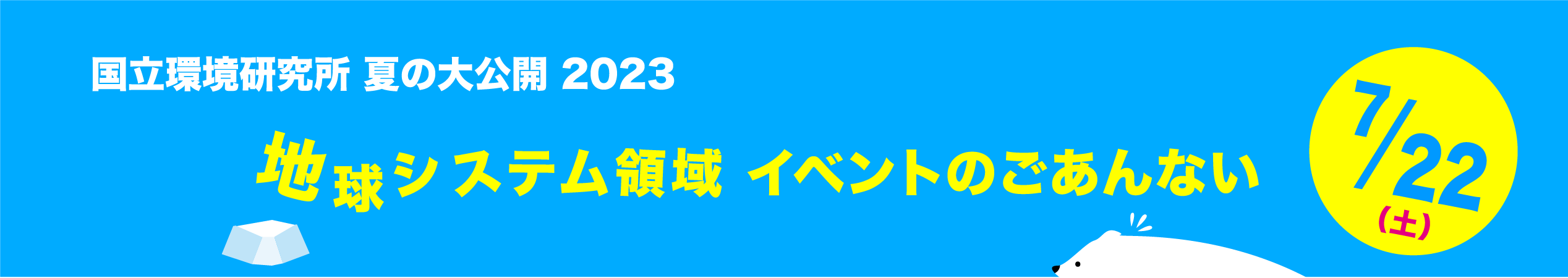 国立環境研究所 夏の大公開 2023