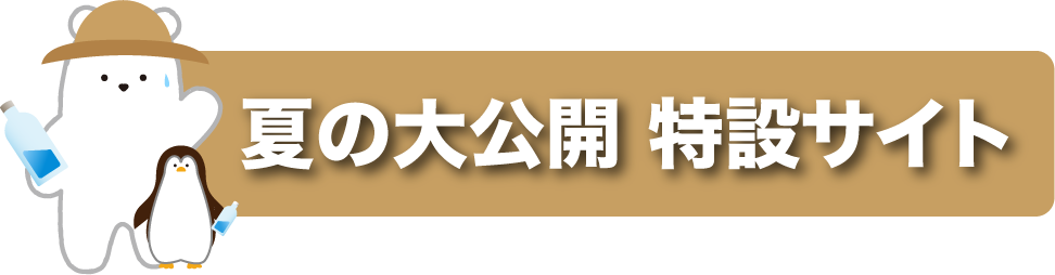 夏の大公開 特設サイトはこちら