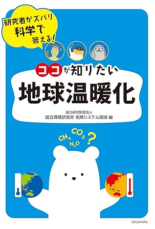 書籍「研究者がズバリ答える!ココが知りたい地球温暖化」の表紙