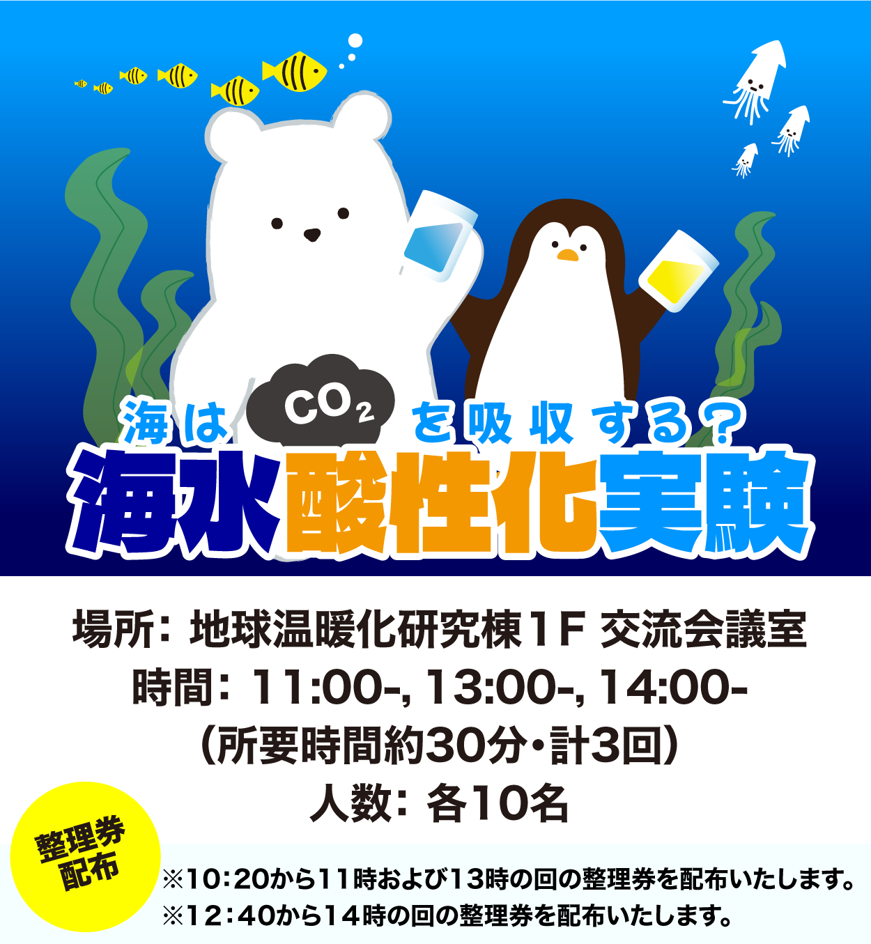 海はCO2を吸収する?海水酸性化実験(要事前申込)