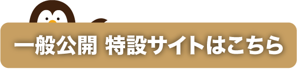 一般公開 特設サイトはこちら
