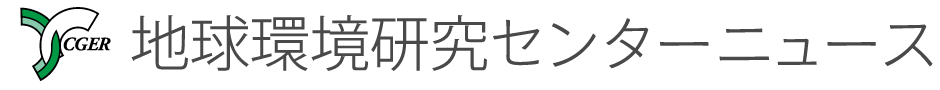 地球環境研究センターニュース