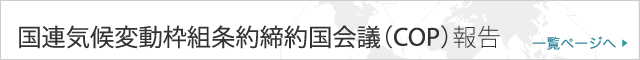 国連気候変動枠組条約締約国会議（COP）報告 一覧ページへ