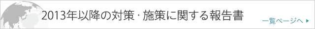 【連載】2013年以降の対策・施策に関する報告書 一覧ページへ