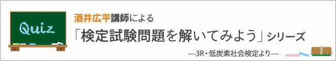 酒井広平講師による「検定試験問題を解いてみよう」シリーズ