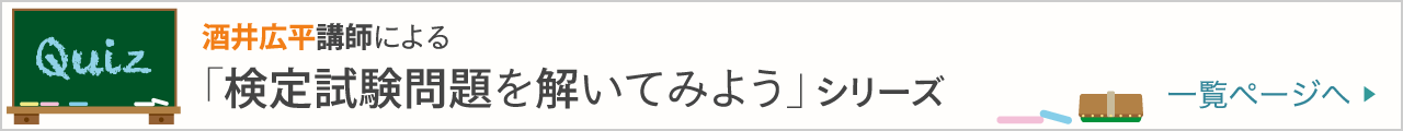 【連載】酒井広平講師による「検定試験問題を解いてみよう」シリーズ 一覧ページへ