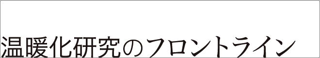 温暖化研究のフロントライン