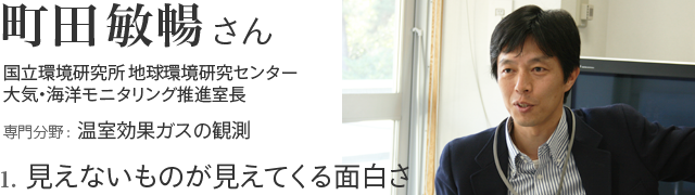 1. 見えないものが見えてくる面白さ 町田敏暢さん