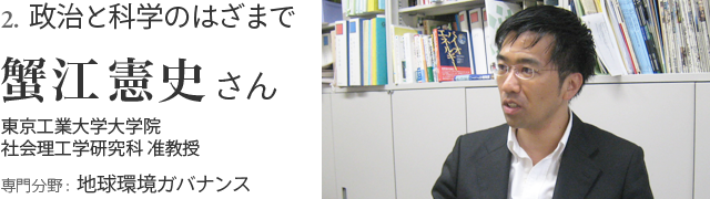 2. 政治と科学のはざまで 蟹江憲史さん