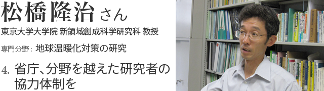 4. 省庁、分野を越えた研究者の協力体制を 松橋隆治さん