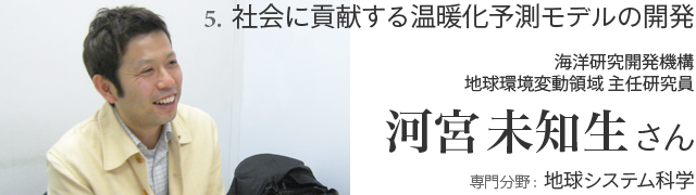 5. 社会に貢献する温暖化予測モデルの開発 河宮未知生さん