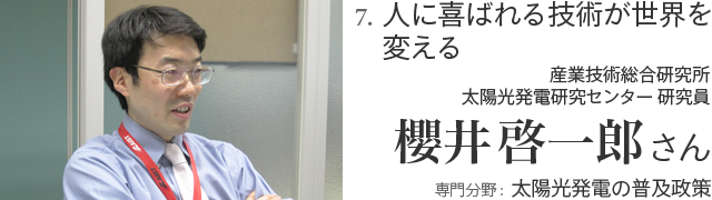 7. 人に喜ばれる技術が世界を変える 櫻井啓一郎さん