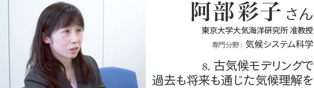 8. 古気候モデリングで過去も将来も通じた気候理解を 阿部彩子さん