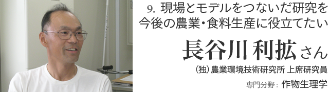 9. 現場とモデルをつないだ研究を今後の農業・食料生産に役立てたい 長谷川利拡さん