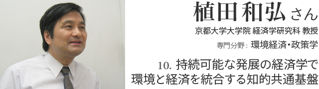 10. 持続可能な発展の経済学で環境と経済を統合する知的共通基盤 植田和弘さん