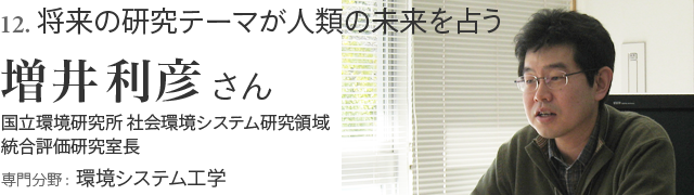 12. 将来の研究テーマが人類の未来を占う 増井利彦さん