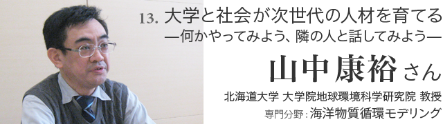 13. 大学と社会が次世代の人材を育てる—何かやってみよう、隣の人と話してみよう— 山中康裕さん