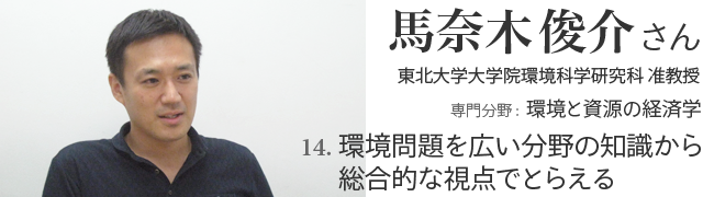 14. 環境問題を広い分野の知識から総合的な視点でとらえる 馬奈木俊介さん