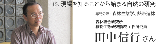 15. 現場を知ることから始まる自然の研究 田中信行さん