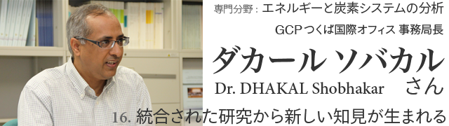 16. 統合された研究から新しい知見が生まれる DHAKAL Shobhakar（ダカール ソバカル）さん