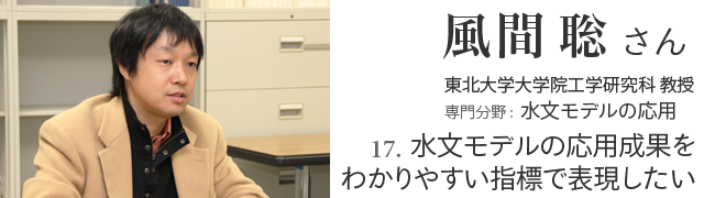 17. 水文モデルの応用成果をわかりやすい指標で表現したい 風間聡さん