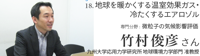 18. 地球を暖かくする温室効果ガス・冷たくするエアロゾル 竹村俊彦さん