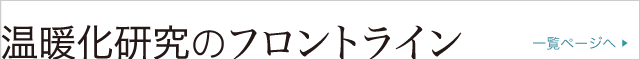 【連載】温暖化研究のフロントライン 一覧ページへ