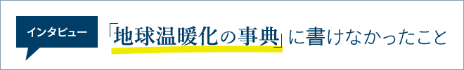 インタビュー「地球温暖化の事典」にかけなかったこと