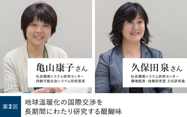 第2回 地球温暖化の国際交渉を長期間にわたり研究する醍醐味 亀山康子さん + 久保田泉さん