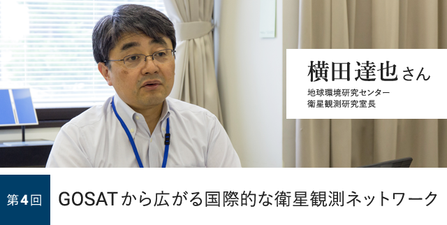 第4回 GOSATから広がる国際的な衛星観測ネットワーク 横田達也さん