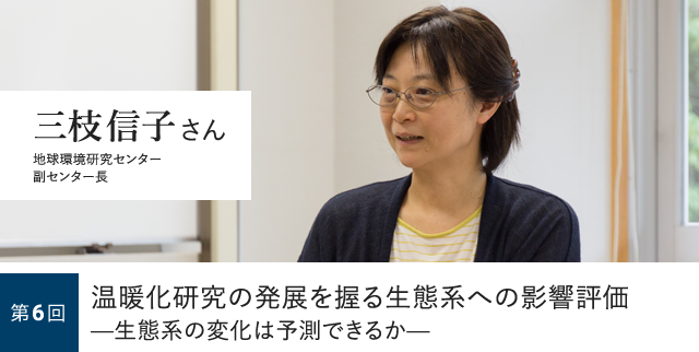 第6回 温暖化研究の発展を握る生態系への影響評価—生態系の変化は予測できるか— 三枝信子さん