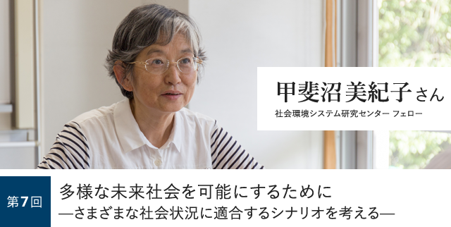 第7回 多様な未来社会を可能にするために—さまざまな社会状況に適合するシナリオを考える— 甲斐沼美紀子さん