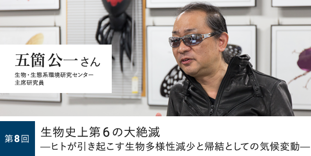 第8回 生物史上第6の大絶滅—ヒトが引き起こす生物多様性減少と帰結としての気候変動— 五箇公一さん