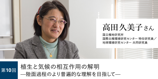 第10回 植生と気候の相互作用の解明—陸面過程のより普遍的な理解を目指して— 高田久美子さん