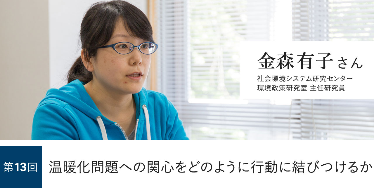 第13回 温暖化問題への関心をどのように行動に結びつけるか 金森有子さん