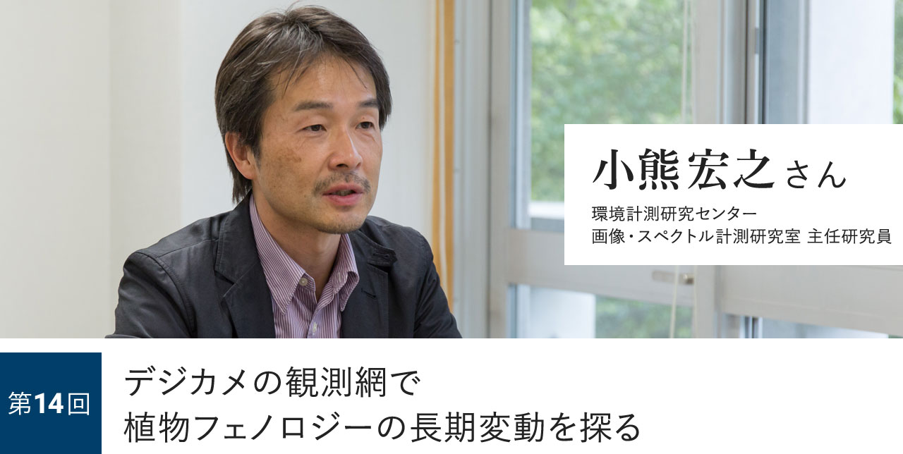 第14回 デジカメの観測網で植物フェノロジーの長期変動を探る 小熊宏之さん